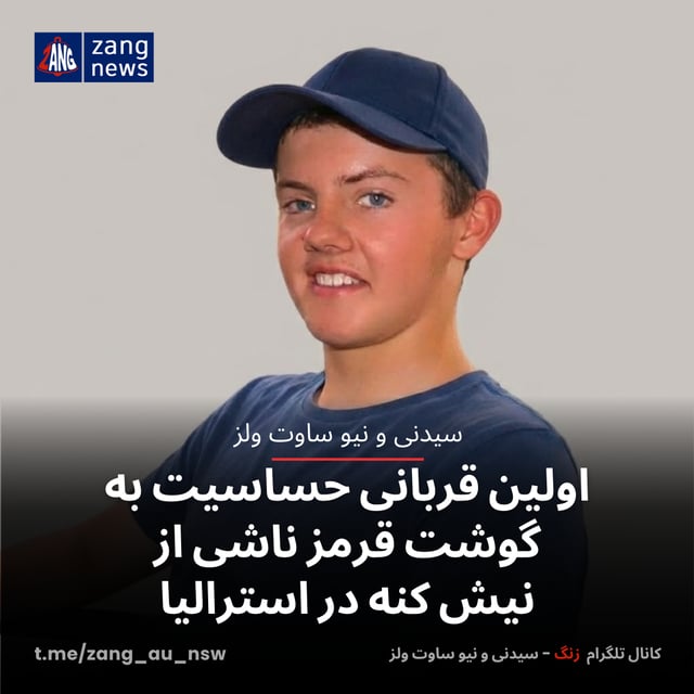 اولین قربانی حساسیت به گوشت قرمز ناشی از نیش کنه در استرالیا