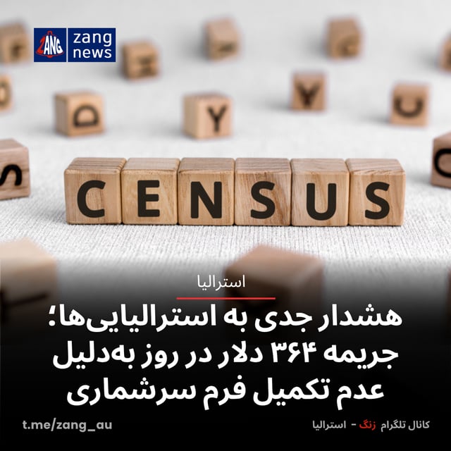 هشدار جدی به استرالیایی‌ها؛ جریمه ۳۶۴ دلار در روز به‌دلیل عدم تکمیل فرم سرشماری