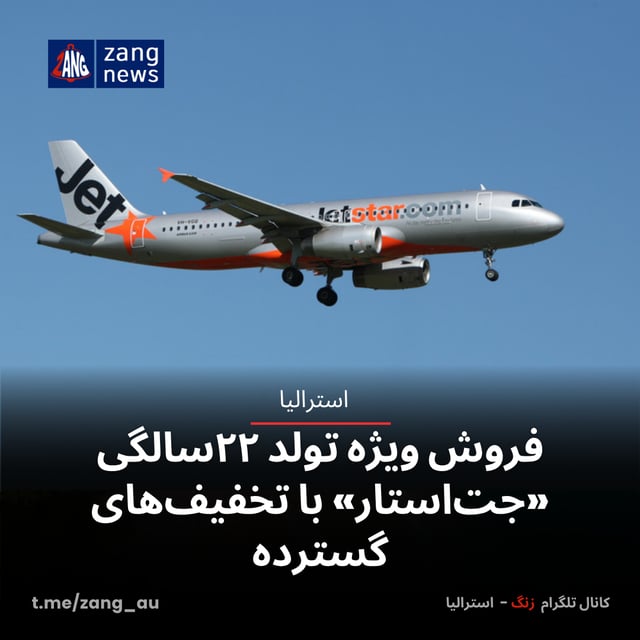 فروش ویژه تولد ۲۲سالگی «جت‌استار» با تخفیف‌های گسترده