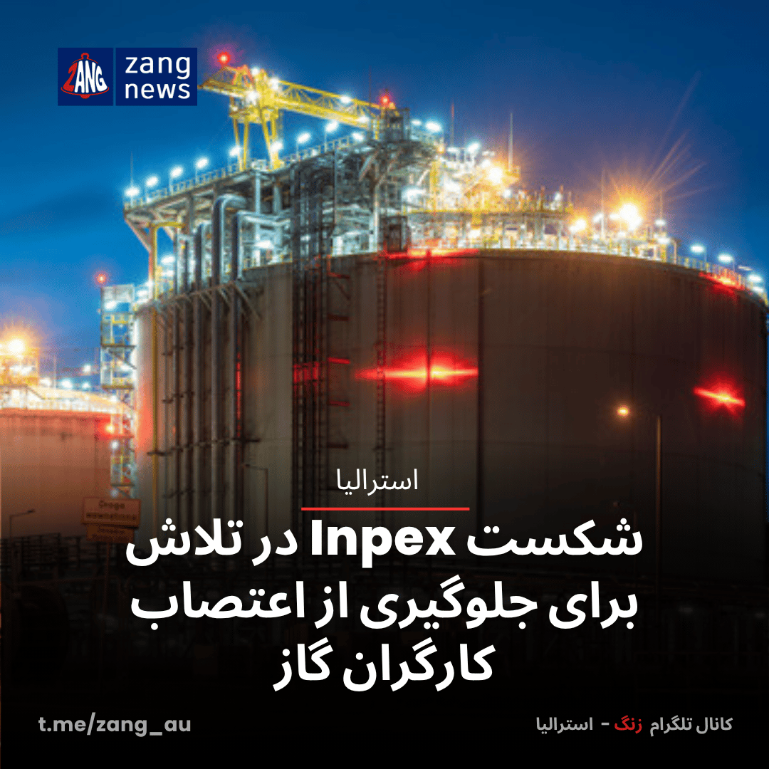 شکست Inpex در تلاش برای جلوگیری از اعتصاب کارگران گاز