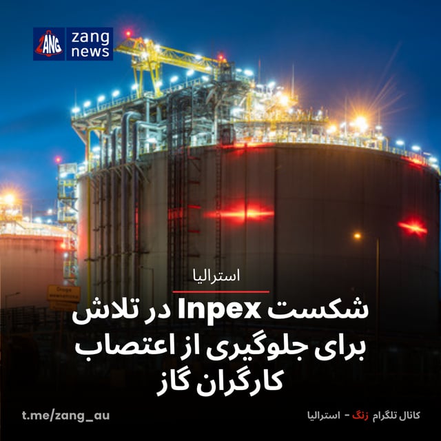 شکست Inpex در تلاش برای جلوگیری از اعتصاب کارگران گاز