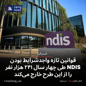 قوانین تازه واجدشرایط بودن NDIS طی چهار سال ۲۴۱ هزار نفر را از این طرح خارج می‌کند