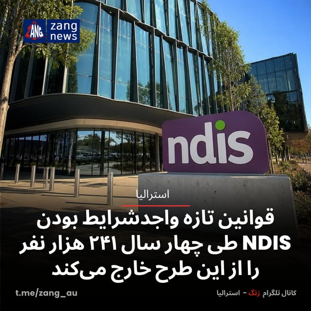 قوانین تازه واجدشرایط بودن NDIS طی چهار سال ۲۴۱ هزار نفر را از این طرح خارج می‌کند