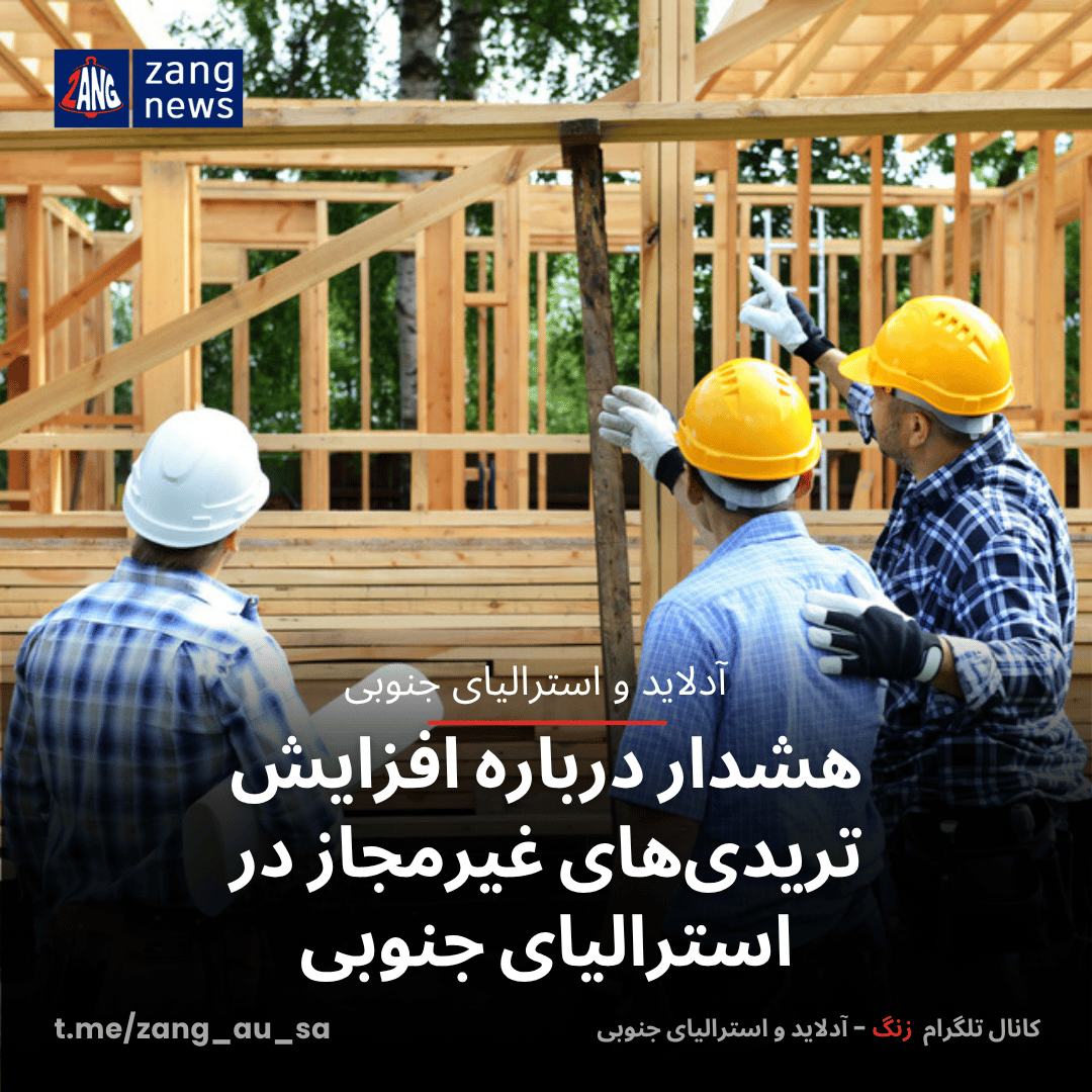 هشدار درباره افزایش تریدی‌های غیرمجاز در استرالیای جنوبی