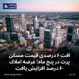 افت ۶ درصدی قیمت مسکن پرت در پنج ماه؛ عرضه املاک ۶۰ درصد افزایش یافت