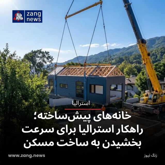 خانه‌های پیش‌ساخته؛ راهکار استرالیا برای سرعت بخشیدن به ساخت مسکن