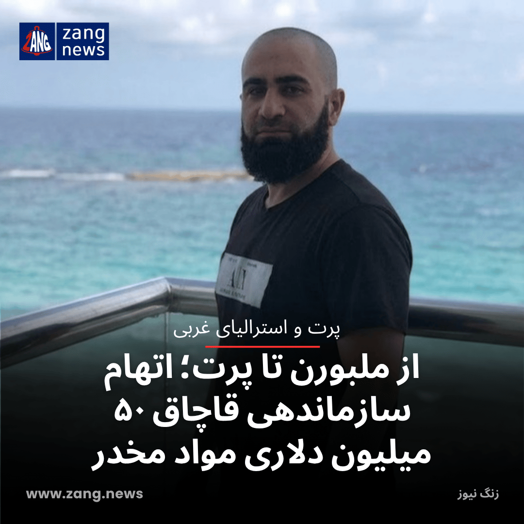 از ملبورن تا پرت؛ اتهام سازماندهی قاچاق ۵۰ میلیون دلاری مواد مخدر