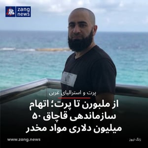 از ملبورن تا پرت؛ اتهام سازماندهی قاچاق ۵۰ میلیون دلاری مواد مخدر