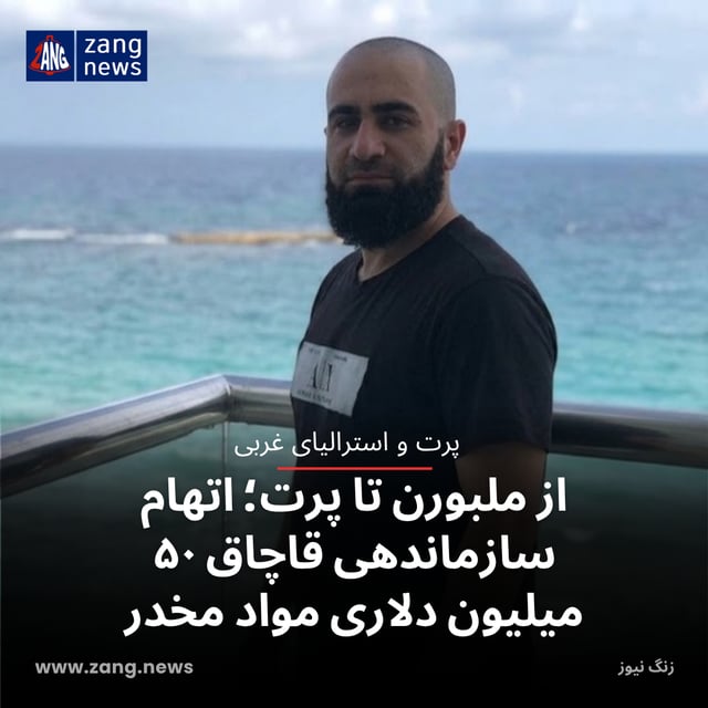 از ملبورن تا پرت؛ اتهام سازماندهی قاچاق ۵۰ میلیون دلاری مواد مخدر
