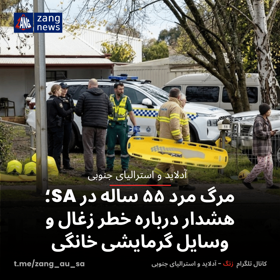 مرگ مرد ۵۵ ساله در SA؛ هشدار درباره خطر زغال و وسایل گرمایشی خانگی