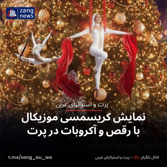 نمایش کریسمسی موزیکال با رقص و آکروبات در پرت