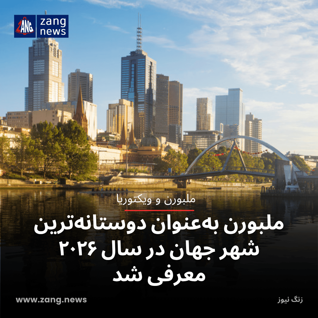 ملبورن به‌عنوان دوستانه‌ترین شهر جهان در سال ۲۰۲۶ معرفی شد