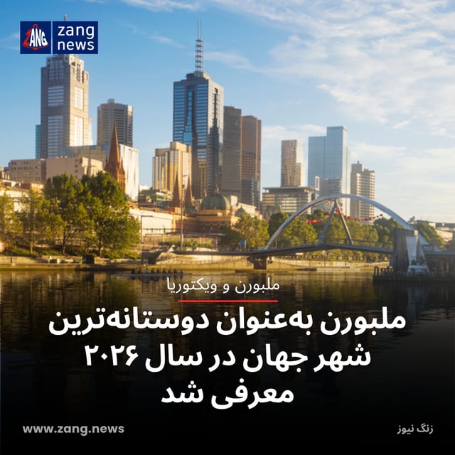 ملبورن به‌عنوان دوستانه‌ترین شهر جهان در سال ۲۰۲۶ معرفی شد