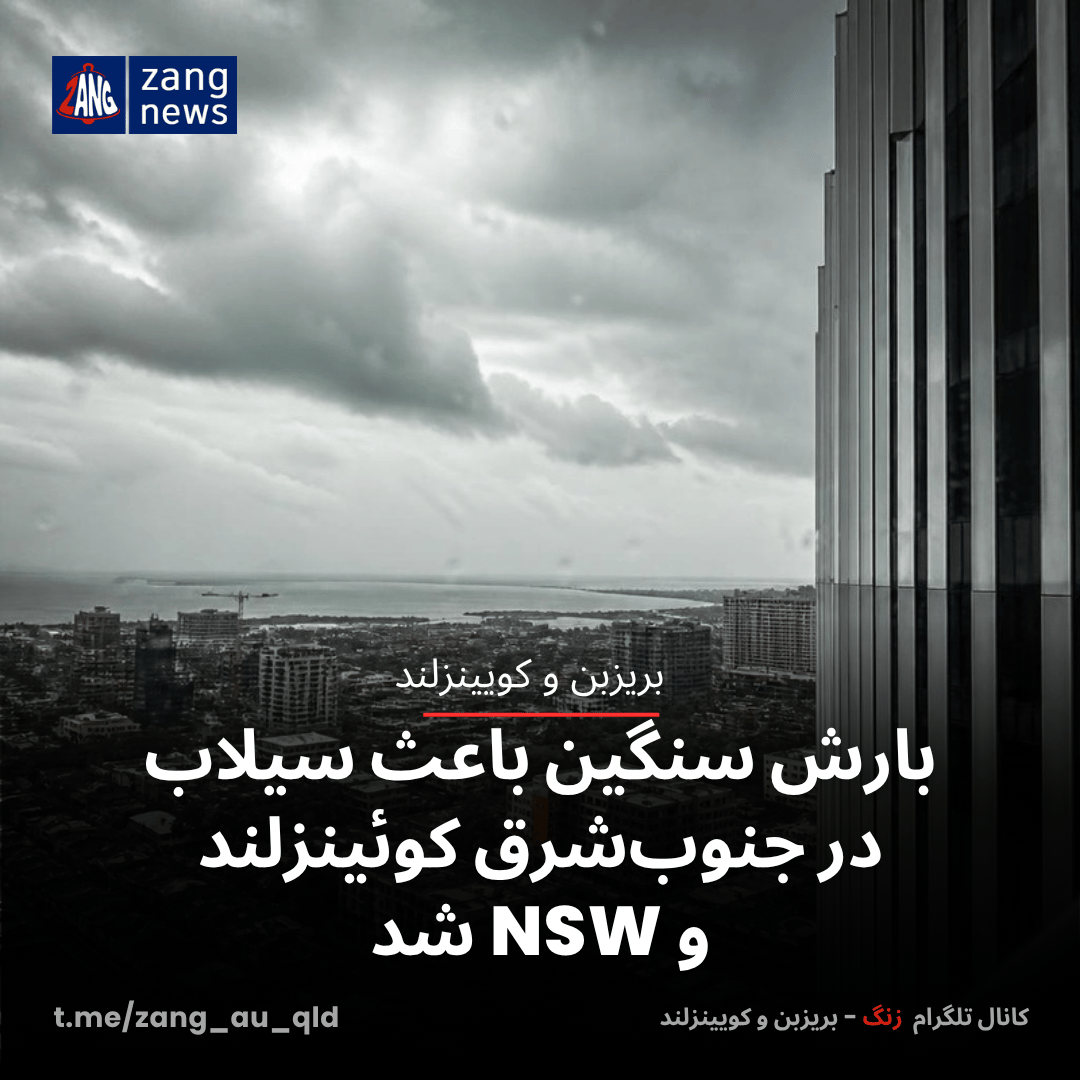بارش سنگین باعث سیلاب در جنوب‌شرق کوئینزلند و NSW شد