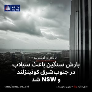 بارش سنگین باعث سیلاب در جنوب‌شرق کوئینزلند و NSW شد