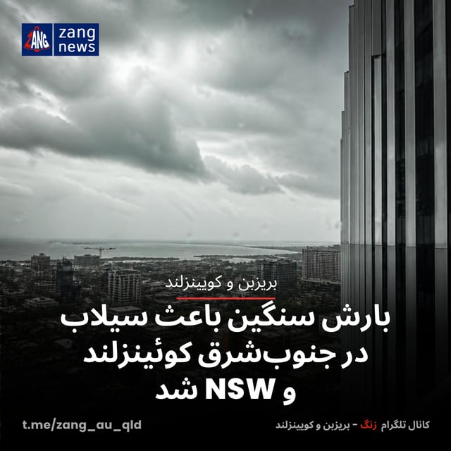 بارش سنگین باعث سیلاب در جنوب‌شرق کوئینزلند و NSW شد