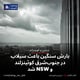 بارش سنگین باعث سیلاب در جنوب‌شرق کوئینزلند و NSW شد