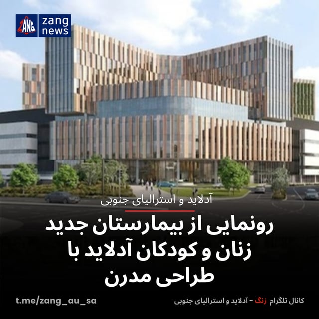 رونمایی از بیمارستان جدید زنان و کودکان آدلاید با طراحی مدرن