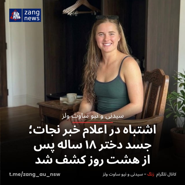 اشتباه در اعلام خبر نجات؛ جسد دختر ۱۸ ساله پس از هشت روز کشف شد