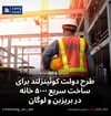 طرح دولت کوئینزلند برای ساخت سریع ۵۰۰۰ خانه در بریزبن و لوگان
