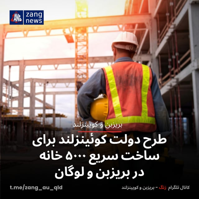 طرح دولت کوئینزلند برای ساخت سریع ۵۰۰۰ خانه در بریزبن و لوگان