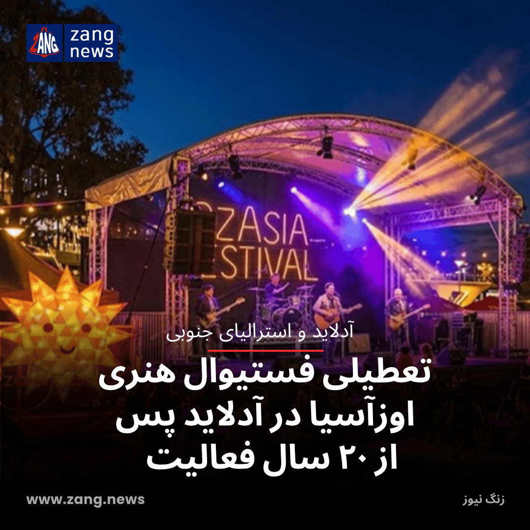 تعطیلی فستیوال هنری اوزآسیا در آدلاید پس از ۲۰ سال فعالیت