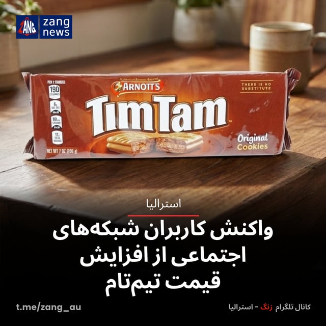 واکنش کاربران شبکه‌های اجتماعی از افزایش قیمت تیم‌تام