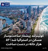 کوئینزلند پیشتاز ساخت‌وساز مسکن در استرالیا شد؛ ۵۲ هزار خانه در دست ساخت