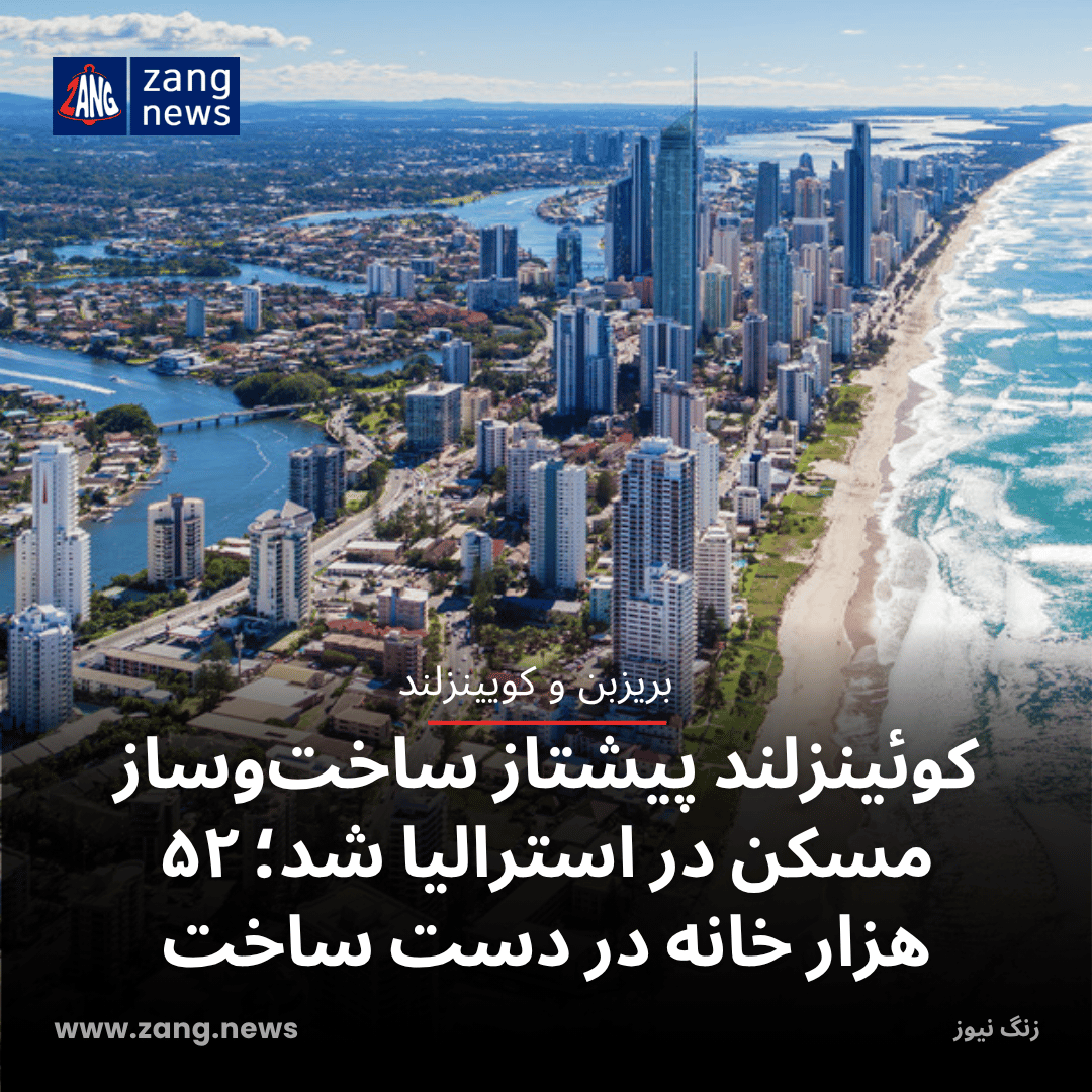 کوئینزلند پیشتاز ساخت‌وساز مسکن در استرالیا شد؛ ۵۲ هزار خانه در دست ساخت
