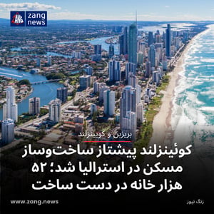 کوئینزلند پیشتاز ساخت‌وساز مسکن در استرالیا شد؛ ۵۲ هزار خانه در دست ساخت