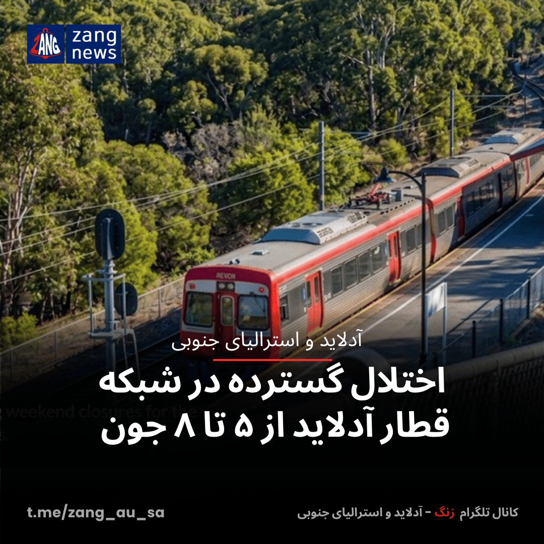 اختلال گسترده در شبکه قطار آدلاید از ۵ تا ۸ جون