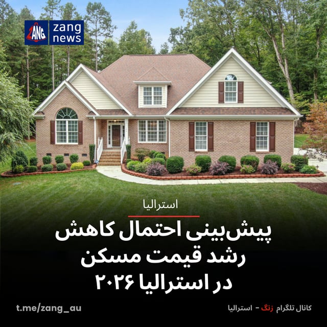 پیش‌بینی احتمال رشد متوسط قیمت مسکن در استرالیا ۲۰۲۶