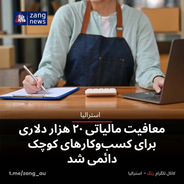 معافیت مالیاتی ۲۰ هزار دلاری برای کسب‌وکارهای کوچک دائمی شد