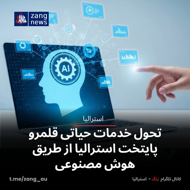 تحول خدمات حیاتی قلمرو پایتخت استرالیا از طریق هوش مصنوعی