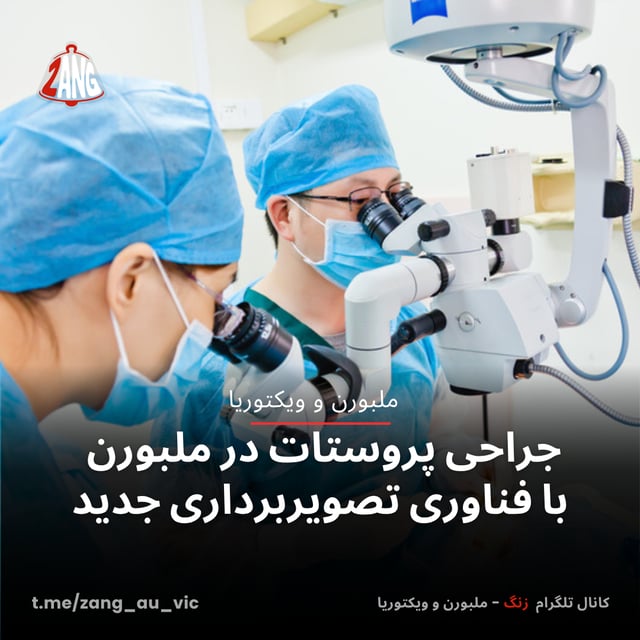 جراحی‌ پروستات در ملبورن با فناوری تصویربرداری جدید