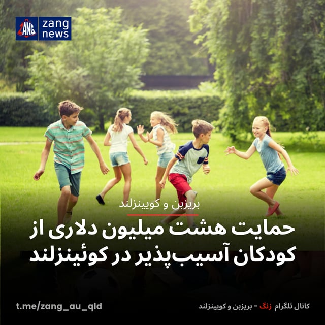 حمایت هشت میلیون دلاری از کودکان آسیب‌پذیر در کوئینزلند