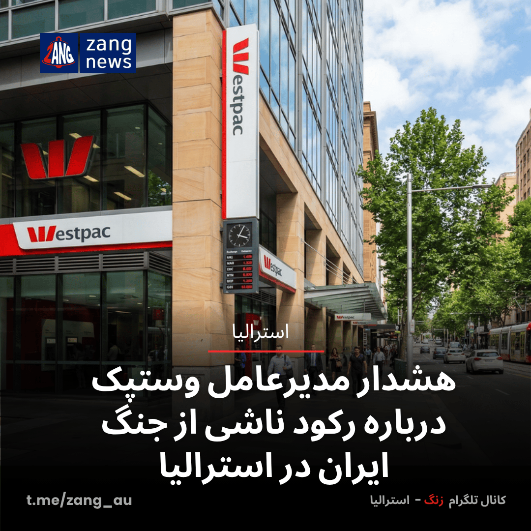 هشدار مدیرعامل وستپک درباره رکود ناشی از جنگ ایران در استرالیا