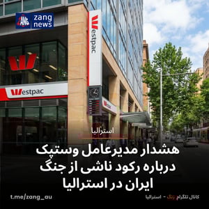 هشدار مدیرعامل وستپک درباره رکود ناشی از جنگ ایران در استرالیا