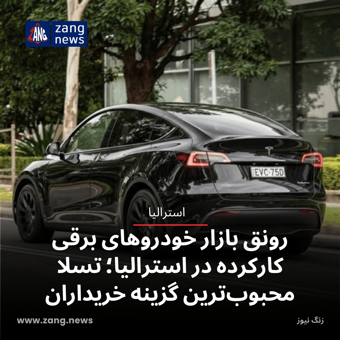 رونق بازار خودروهای برقی کارکرده در استرالیا؛ تسلا محبوب‌ترین گزینه خریداران