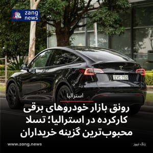رونق بازار خودروهای برقی کارکرده در استرالیا؛ تسلا محبوب‌ترین گزینه خریداران