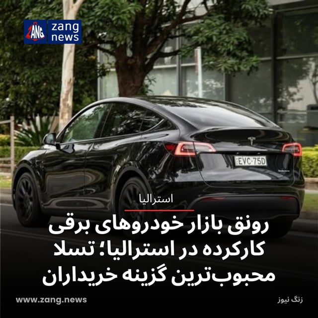 رونق بازار خودروهای برقی کارکرده در استرالیا؛ تسلا محبوب‌ترین گزینه خریداران