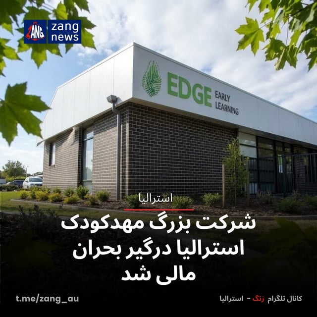 شرکت بزرگ مهدکودک استرالیا درگیر بحران مالی شد