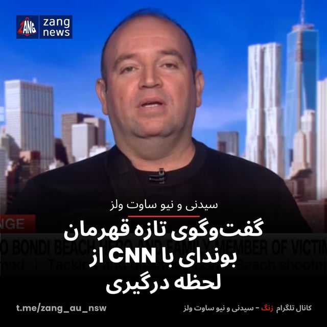 گفت‌وگوی تازه قهرمان بوندای با CNN از لحظه درگیری