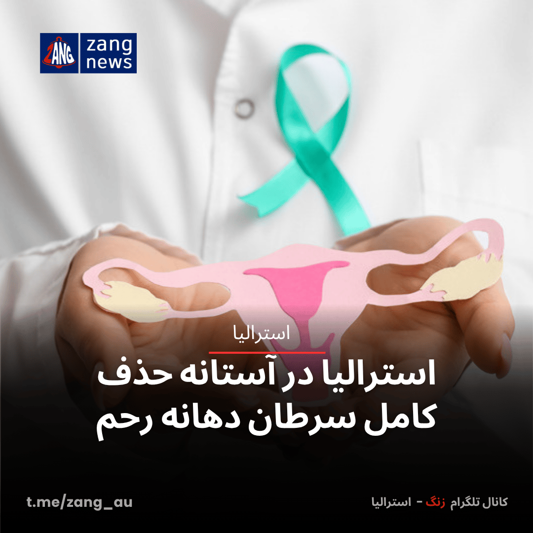 استرالیا در آستانه حذف کامل سرطان دهانه رحم
