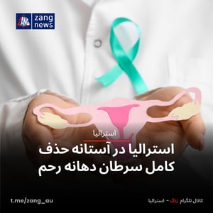 استرالیا در آستانه حذف کامل سرطان دهانه رحم