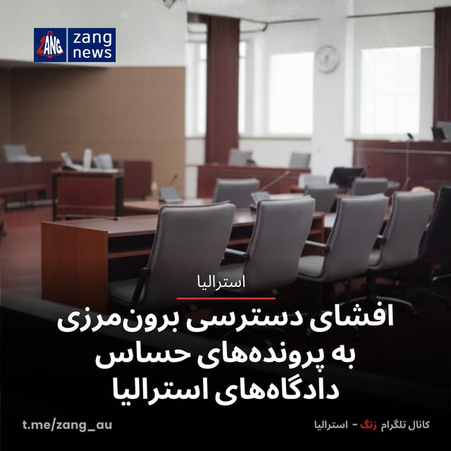 افشای دسترسی برون‌مرزی به پرونده‌های حساس دادگاه‌های استرالیا