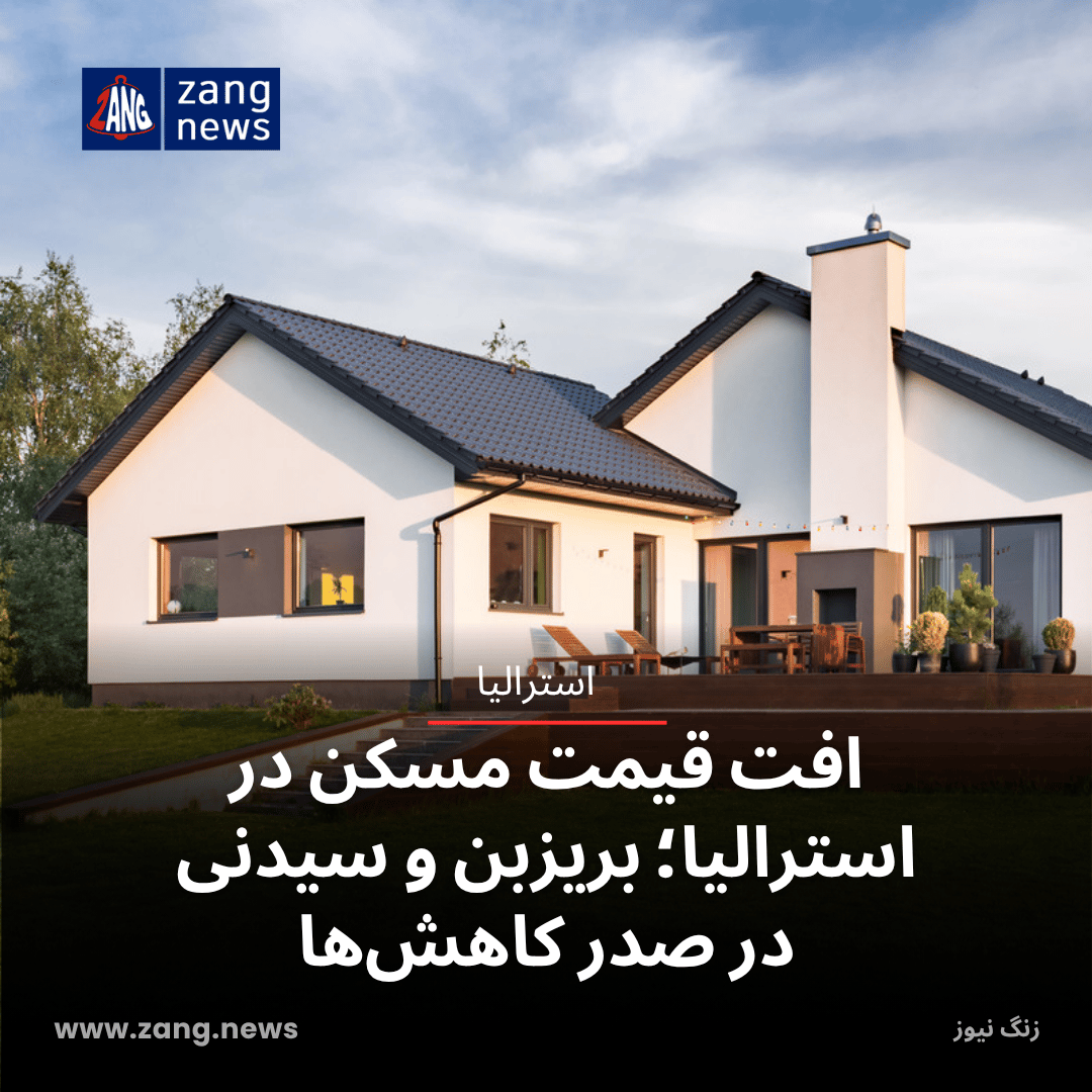 افت قیمت مسکن در استرالیا؛ بریزبن و سیدنی در صدر کاهش‌ها