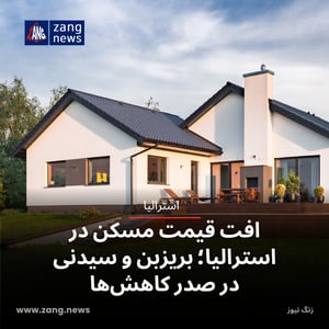 افت قیمت مسکن در استرالیا؛ بریزبن و سیدنی در صدر کاهش‌ها