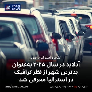 آدلاید در سال ۲۰۲۵ به‌عنوان بدترین شهر از نظر ترافیک در استرالیا معرفی شد