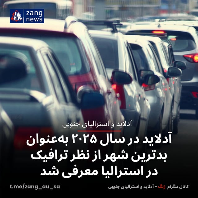 آدلاید در سال ۲۰۲۵ به‌عنوان بدترین شهر از نظر ترافیک در استرالیا معرفی شد